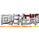 回归在即 (attack on titan)