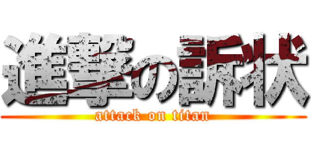 進撃の訴状 (attack on titan)