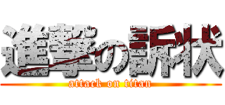 進撃の訴状 (attack on titan)