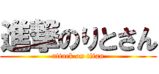 進撃のりとさん (attack on titan)