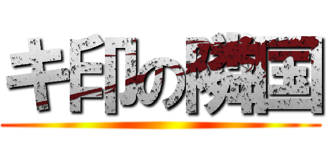 キ印の隣国 ()