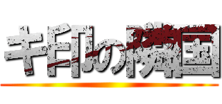 キ印の隣国 ()