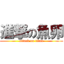 進撃の魚卵 (attack on titan)