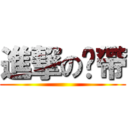 進撃の趴帶 ()