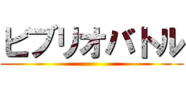 ビブリオバトル ()