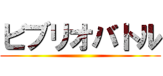 ビブリオバトル ()