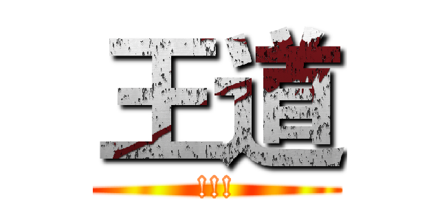王道 (!!!)