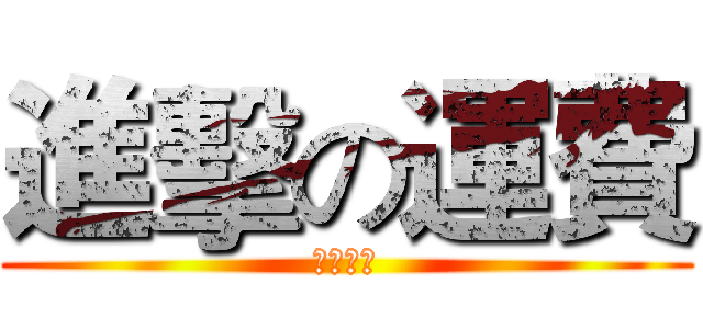 進擊の運費 (蝦到發抖)