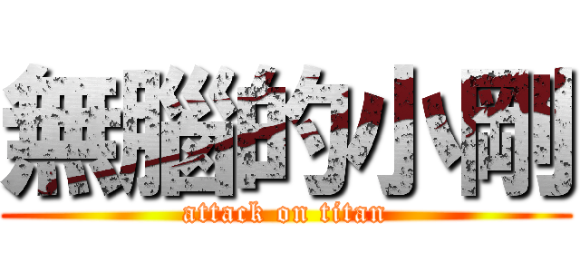 無腦的小剛 (attack on titan)