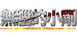 無腦的小剛 (attack on titan)