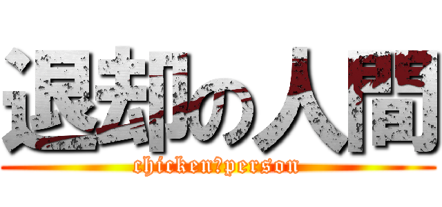 退却の人間 (chicken　person)