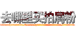 去哪里买拍肩粉 (去哪里买拍肩粉【电.话156x1318x7580-Q1991936399鑫宏药业】我们做的是长期生意,靠的是老客户长期支持
参考消息网2月20日报道 韩媒称，“剩女多、离婚率高的城市，房价一定会上涨。”这是中国经济学家金岩石2016年12月参加在上海举行的房地产相关论坛时说的话。
)