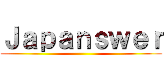 Ｊａｐａｎｓｗｅｒ ()