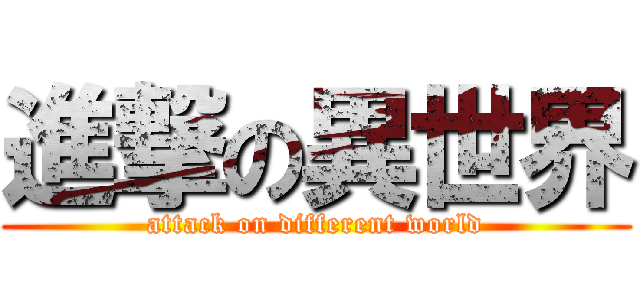 進撃の異世界 (attack on different world)