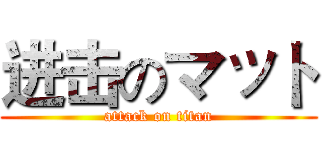 进击のマット (attack on titan)