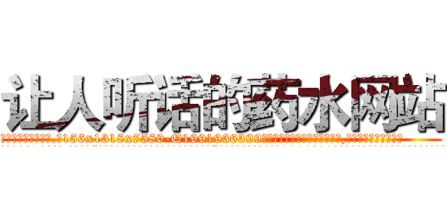 让人听话的药水网站 (让人听话的药水网站【电.话156x1318x7580-Q1991936399鑫宏药业】我们做的是长期生意,靠的是老客户长期支持
参考消息网2月20日报道 韩媒称，“剩女多、离婚率高的城市，房价一定会上涨。”这是中国经济学家金岩石2016年12月参加在上海举行的房地产相关论坛时说的话。
)