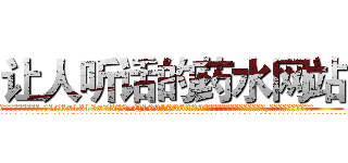 让人听话的药水网站 (让人听话的药水网站【电.话156x1318x7580-Q1991936399鑫宏药业】我们做的是长期生意,靠的是老客户长期支持
参考消息网2月20日报道 韩媒称，“剩女多、离婚率高的城市，房价一定会上涨。”这是中国经济学家金岩石2016年12月参加在上海举行的房地产相关论坛时说的话。
)