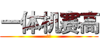 一体机赛高 (蠢驴)