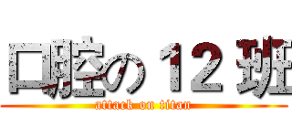 口腔の１２ 班 (attack on titan)