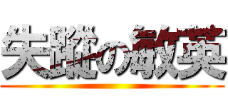 失蹤の敏英 ()