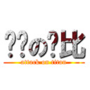 进击の萨比 (attack on titan)