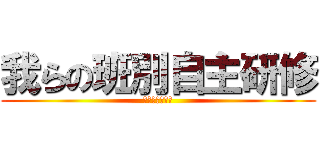 我らの班別自主研修 (竹田復活への道)