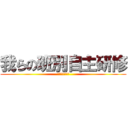 我らの班別自主研修 (竹田復活への道)