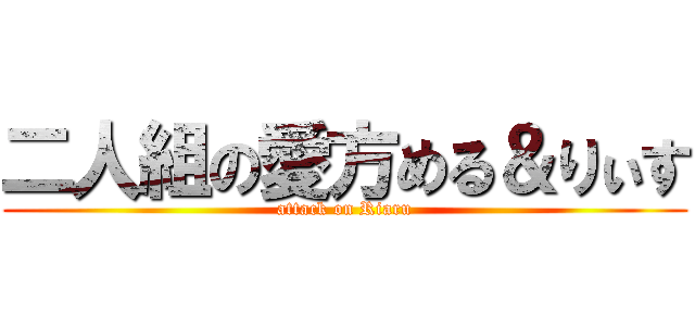 二人組の愛方める＆りぃす (attack on Riaru)