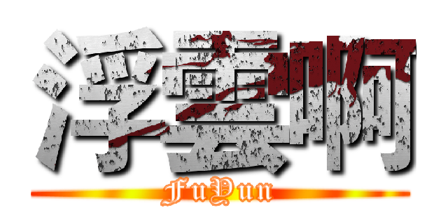 浮雲啊 (FuYun)