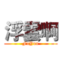 浮雲啊 (FuYun)