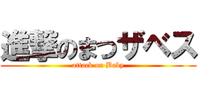 進撃のまつザベス (attack on Baby)