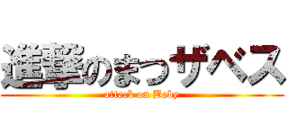 進撃のまつザベス (attack on Baby)