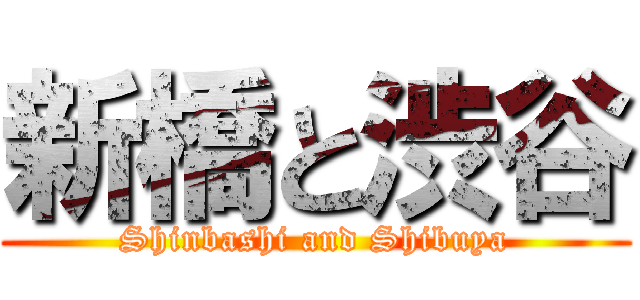 新橋と渋谷 (Shinbashi and Shibuya)