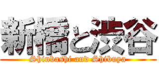 新橋と渋谷 (Shinbashi and Shibuya)