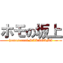 ホモの坂上 (homosexual SAKAGAMI)
