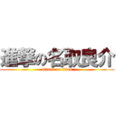 進撃の名取良介 (attack on titan)