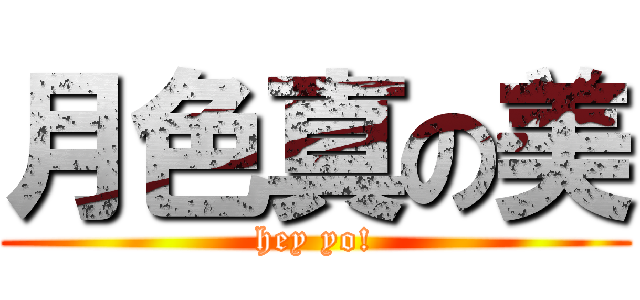 月色真の美 (hey yo!)