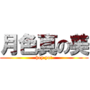 月色真の美 (hey yo!)