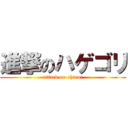 進撃のハゲゴリ (attack on oh!no!)