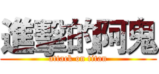 進擊的阿鬼 (attack on titan)
