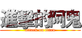進擊的阿鬼 (attack on titan)