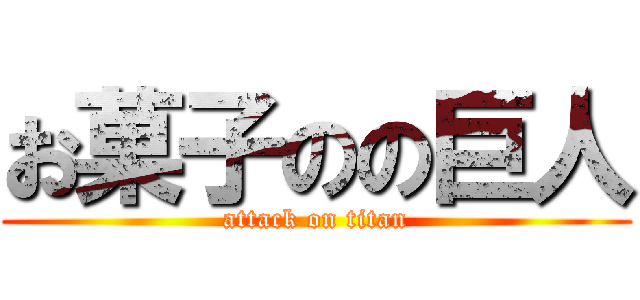 お菓子のの巨人 (attack on titan)