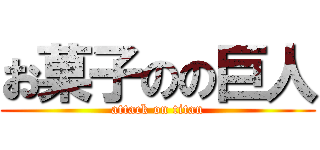 お菓子のの巨人 (attack on titan)