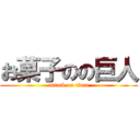 お菓子のの巨人 (attack on titan)