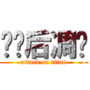 闪烁后凋谢 (attack on titan)