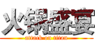 火锅盛宴 (attack on titan)