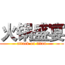 火锅盛宴 (attack on titan)