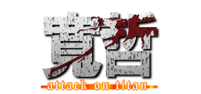 寬哲 (attack on titan)