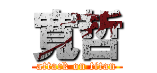 寬哲 (attack on titan)