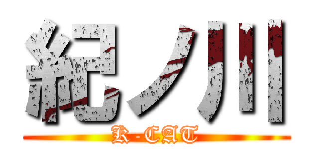 紀ノ川 (K-CAT)